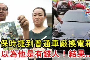 駕保時捷來普通車廠換汽車電箱！以為他是有錢人！結果車主竟是老千！老闆被騙了！