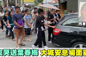 【華男刺死鄰居】餘百親友陪同葉春梅　走完人生最後一程