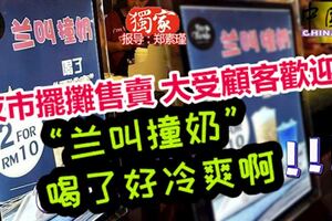 「蘭叫撞奶」喝了「好冷爽」啊！雞場街文化坊夜市擺攤售賣，大受顧客歡迎。