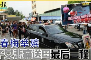 葉春梅舉殯3子女悲痛送母最後一程
