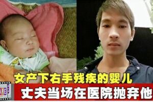 女產下右手殘疾的嬰兒丈夫當場在醫院拋棄他們！