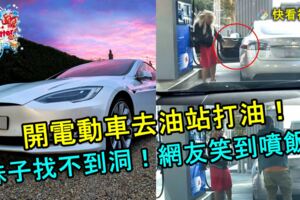 開電動車進加油站！金發妞找不到洞打油！網友笑到噴飯！當她被告知的時候尷尬死了！快看視頻！