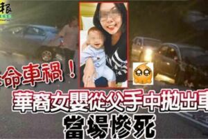 轎車不知何故失控9個月女兒從父手中拋至路中央，送院後不治