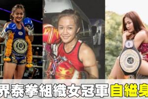 疑因酒精作用　22歲WMO世界泰拳女冠軍自縊身亡