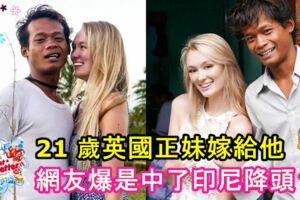 21歲英國正妹愛上他！寧願進回教也要遠嫁給他！網友爆是中了印尼降頭？