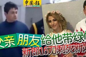 父親朋友給他帶綠帽新郎16刀刺死新娘