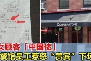 罵女顧客「中國佬」，餐館員工惹怒「貴賓」，活該是這個下場！