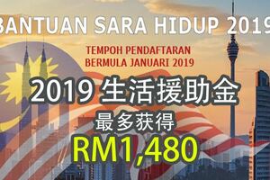 2019年1月開放申請生活援助金（BSHR）給全國人民，受惠家庭最高獲得RM1,480，快看誰有資格！