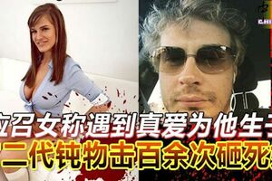 應召女稱遇到真愛為他生子富二代鈍物擊百餘次砸死她