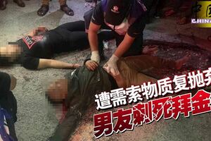 需索物質復拋棄男友刺死拜金女