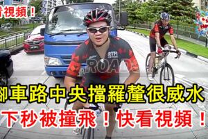 腳車騎士在路中央擋羅釐以為很威水！還擲對方水瓶！下秒被撞飛！網友都說活該！快看視頻！