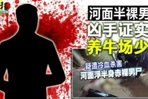 河面半裸男屍兇手證實是養牛場少東