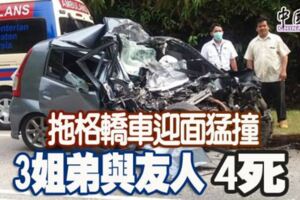 ﻿拖格羅釐，轎車迎面猛撞！3姐弟與友人4死