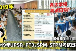 2019年UPSR，PT3，SPM，STPM考試日期！家長和學生們注意了！