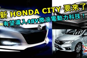 全新第七代HONDACITY要來了！新增1.0TURBO和有望導入48V微油電動力科技！VIOS完全沒得比了！