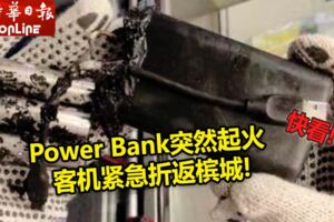 2018-12-27:PowerBank突然起火客機緊急折返檳城!