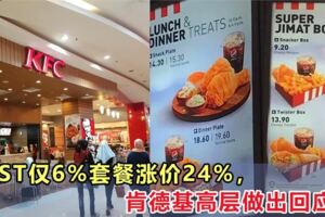銷售與服務稅僅6%，KFC套餐卻調漲了24%以上，肯德基高層做出回應！