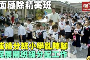 廢精英班打亂，小學忙再次分班