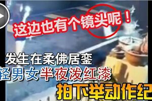 《發生在柔佛居鑾》年輕男女三更半夜【潑紅漆】！拍下舉動作紀念？。。。這邊也有個鏡頭呢！