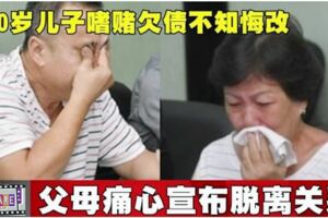 30歲兒子嗜賭欠債不知悔改　父母痛心宣佈脫離關係!