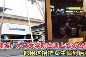 吉隆坡女學院生回家時，突然有一名男子接近她，讓她幫忙拿鑰匙。。。