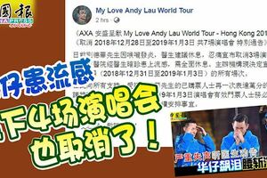 華仔患流感餘下4場演唱會也取消了！