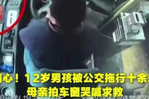 痛心！12歲男孩被公交拖行十餘米，母親拚命拍車窗哭喊求救