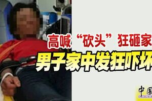 高喊「砍頭」狂砸傢具男子家中發狂嚇壞人