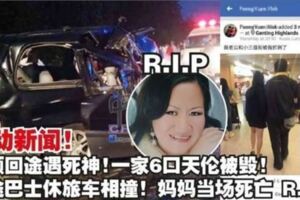 轟動新聞！雲頂回途遇死神！一家6口天倫被毀！長途巴士休旅車相撞！媽媽當場死亡R.I.P！