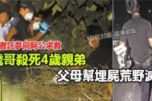 6歲哥殺死4歲親弟！父母埋屍荒野滅證！小死者託夢阿公求救！！