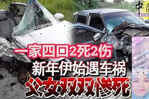 新年伊始，一家4口凌晨遭遇車禍，撞四輪驅動車釀2死2傷，兩父女慘死！