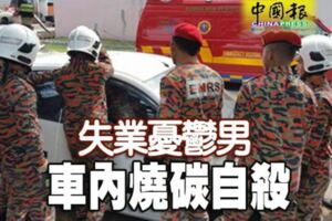 生活壓力加上失業打擊憂郁男車內燒炭自殺