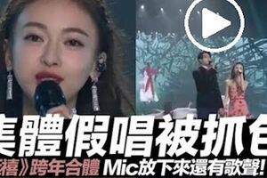 放下麥克風卻還有歌聲網友怒：延禧攻略跨年「集體假唱」