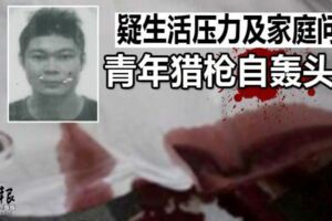 疑生活壓力及家庭問題青年獵槍自轟頭部