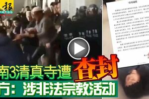 雲南3清真寺遭查封官方：涉非法宗教活動
