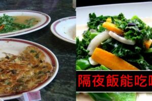 隔夜菜到底能不能吃？網「超中肯一席話」瞬間突破盲腸...別聽"專家"在那練肖喂！