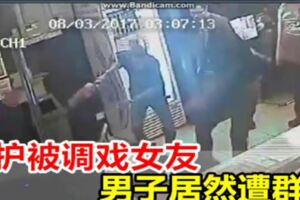 帶女友出門的朋友們注意了！被人調戲女朋友居然還遭圍毆，男子為何如此倒黴？