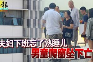 夫婦下班忘了熟睡兒男童爬窗墜下亡