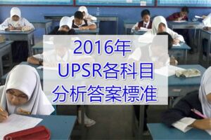 2016年UPSR各科目分析答案標准