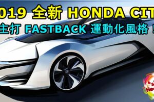 2019HONDACITY即將採用ACCORDFASTBACK的設計！全新CITY將會主打運動化風格！