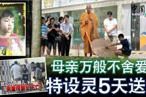 日前男童高樓墜下母親悲傷送兒最後一程