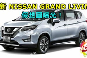 全新NISSANGRANDLIVINA假想圖曝光！最快會在今年的第一季發布！
