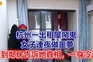 杭州一出租屋鬧鬼，女子連夜做噩夢，直到鄰居告訴她真相，一身冷汗……