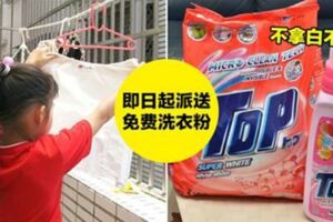 大馬知名品牌TOP即日起送出免費洗衣粉　不拿白不拿！快來領取（內附獲得方法）