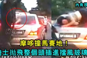 摩哆撞馬賽地！騎士拋飛整個頭插進擋風玻璃！內有視頻！