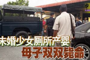 未婚少女廁所產嬰！母子雙雙斃命！！