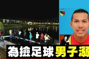 足球員為撿球墜湖溺斃