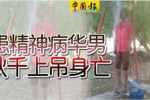 患精神病華男鞦韆上吊身亡