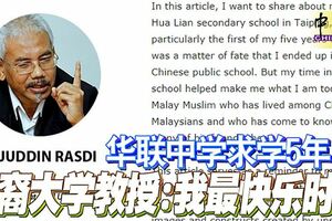 華聯中學求學5年巫裔大學教授：我最快樂時光