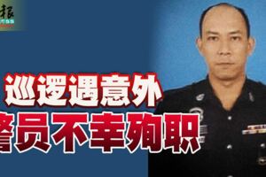 巡邏遇意外警員不幸殉職遺下遺孀與3名孩子